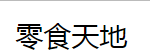 零食天地