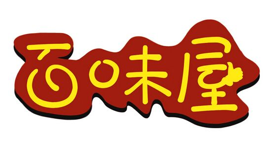 百味屋