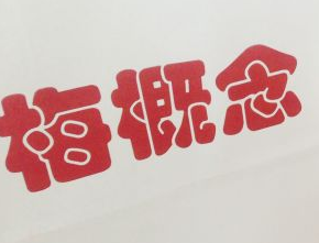 梅概念