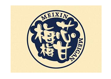 梅芯梅甘