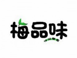 梅品味