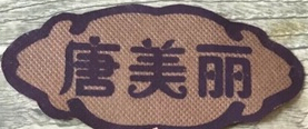 唐美丽零食