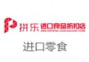 拼乐进口食品