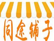 同途铺子
