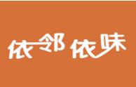 依邻依味食品
