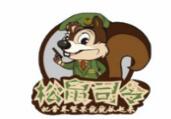 松鼠司令