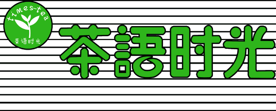 茶语时光
