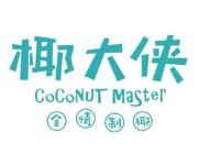 椰大侠