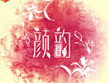 颜韵世家糕