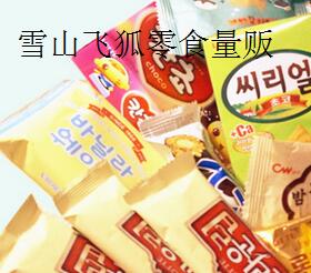 雪山飞狐零食量贩