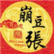 崩豆张休闲食品