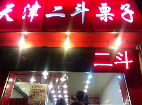 二斗栗子