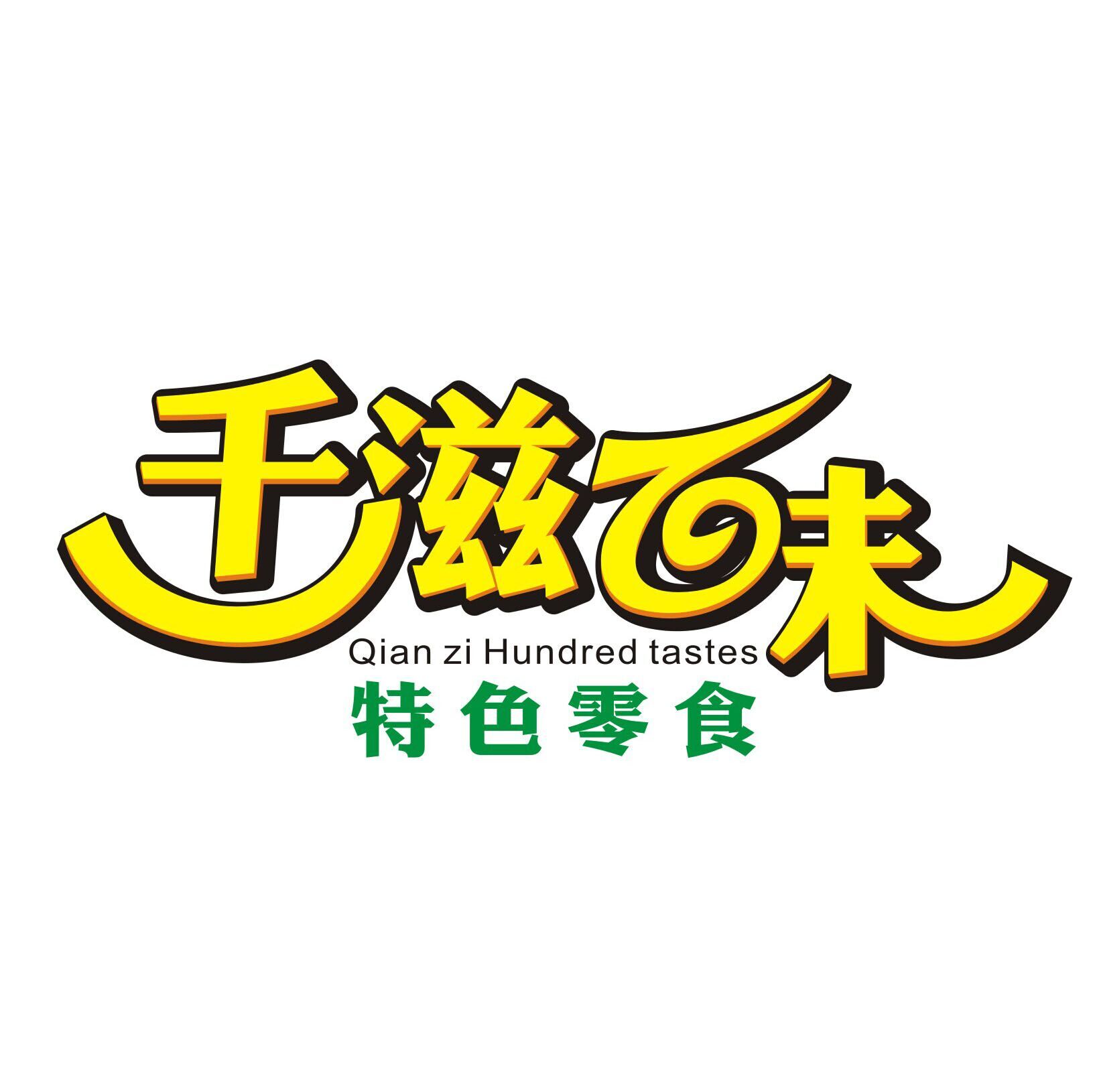 千滋百味