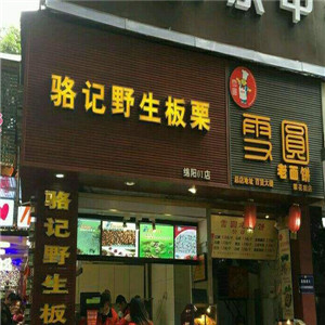 骆记野生板栗