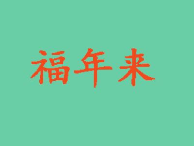 福年来休闲食品
