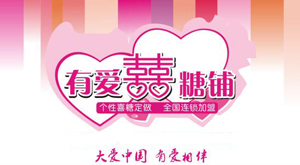 有爱喜糖铺