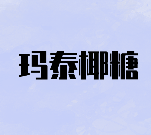 玛泰椰糖