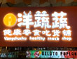 洋蔬蔬零食铺