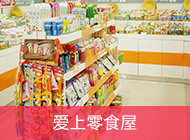 恋上零食屋