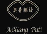 澳香脯缇