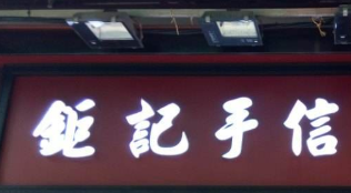钜记手信