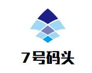 7号码头零食店