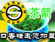 茶箭口香糖