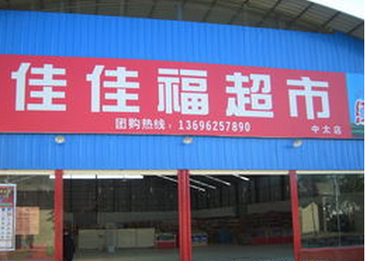 佳佳福食品