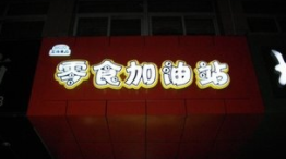 零食加油站