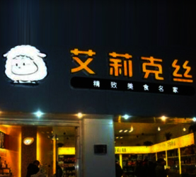 艾利克丝零食
