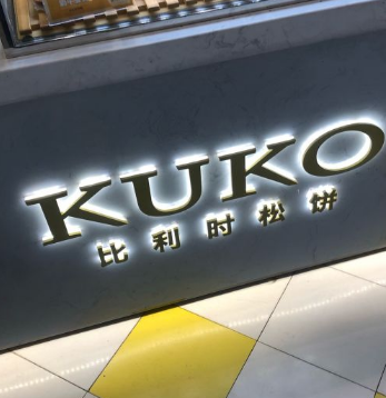 kuko松饼