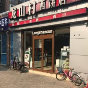 龙山村西饼店