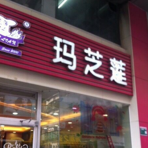 清远玛芝莲