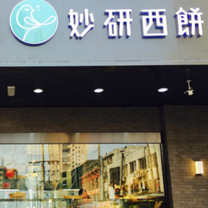妙研西饼