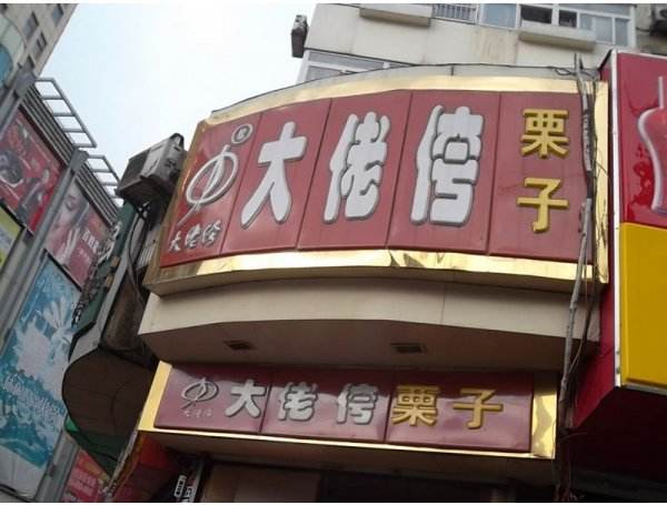 大佬侉板栗