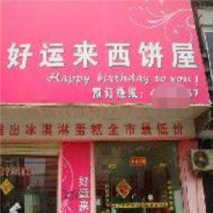 好运来西饼