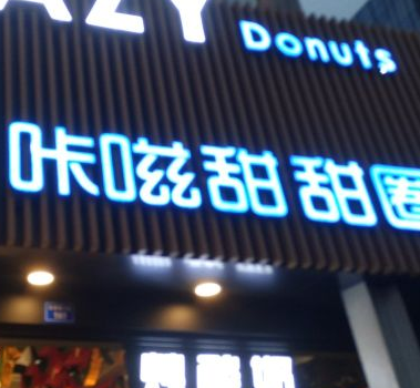 咔嗞甜甜圈