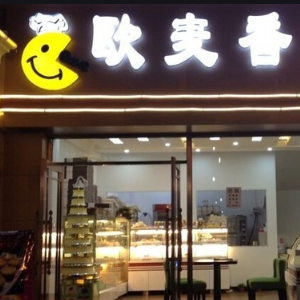 欧麦香饼干