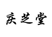 庆芝堂阿胶