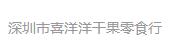 喜洋洋干果零食行