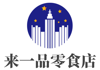 来一品零食店