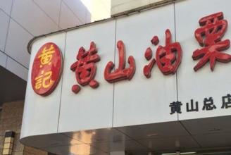 黄记黄山油栗