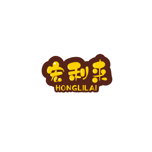 宏利来休闲食品
