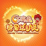 月亮鱼糖果总动员