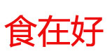 食在好休闲食品