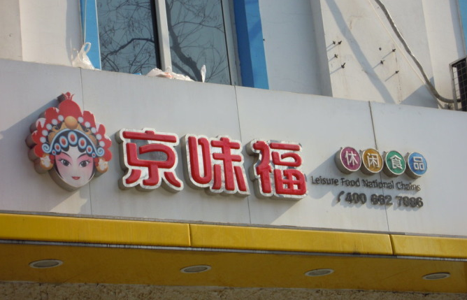 京味福休闲食品