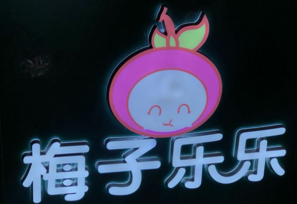 梅子乐乐
