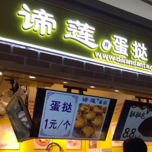 谛莲蛋挞