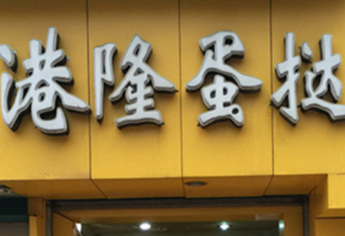港隆蛋挞