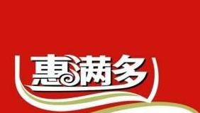 惠满多饼干